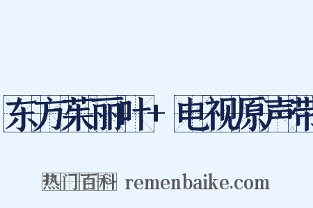 东方茱丽叶+电视原声带是什么意思的图片